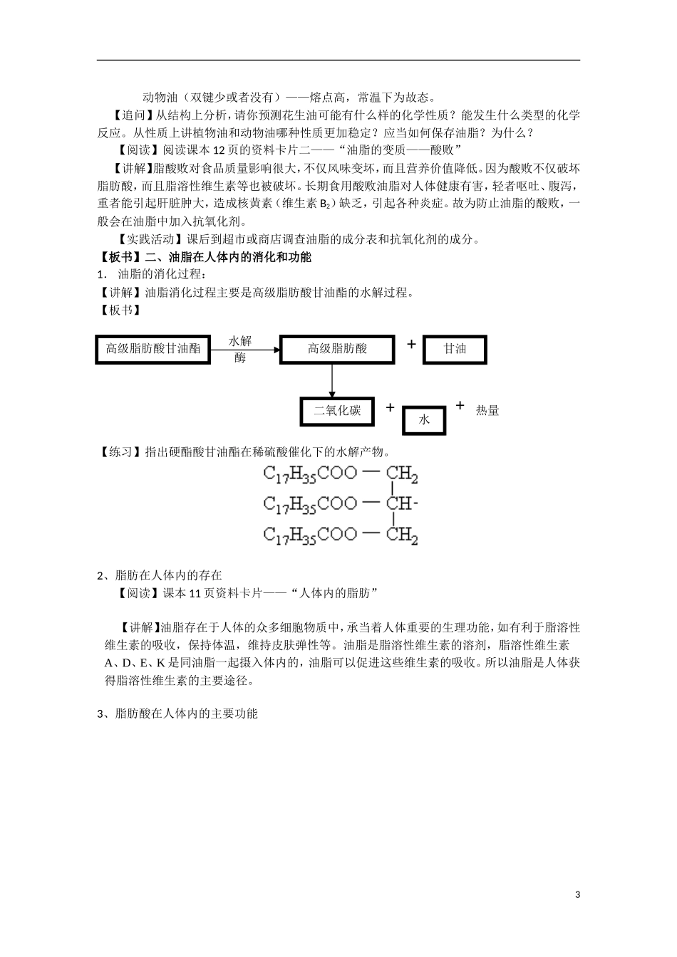 高中化学《重要的体内能源——油脂》教案5 新人教版选修1_第3页