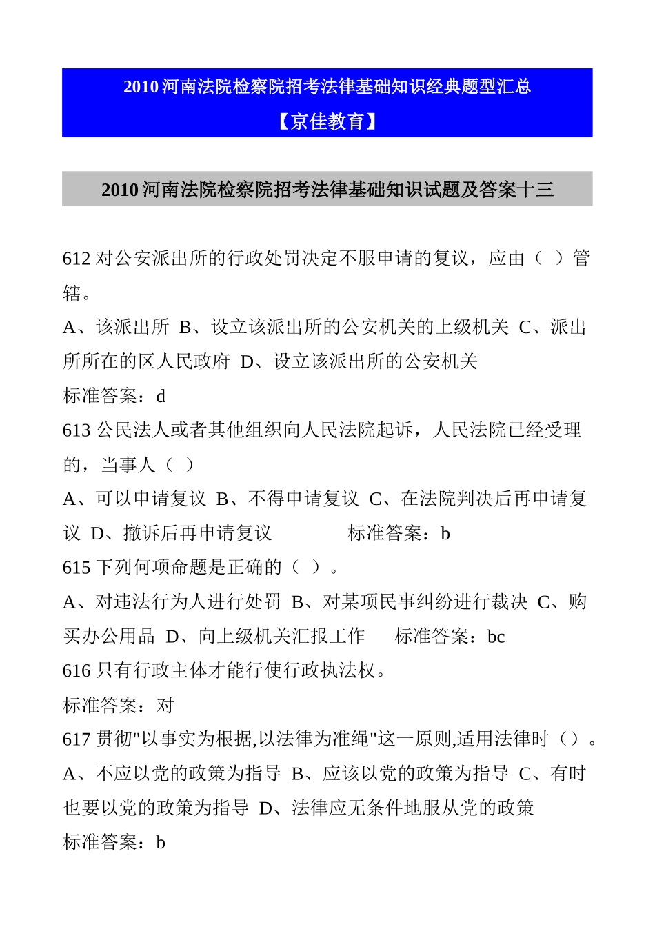 XXXX河南法院检察院招考法律基础知识经典题型汇总_第1页