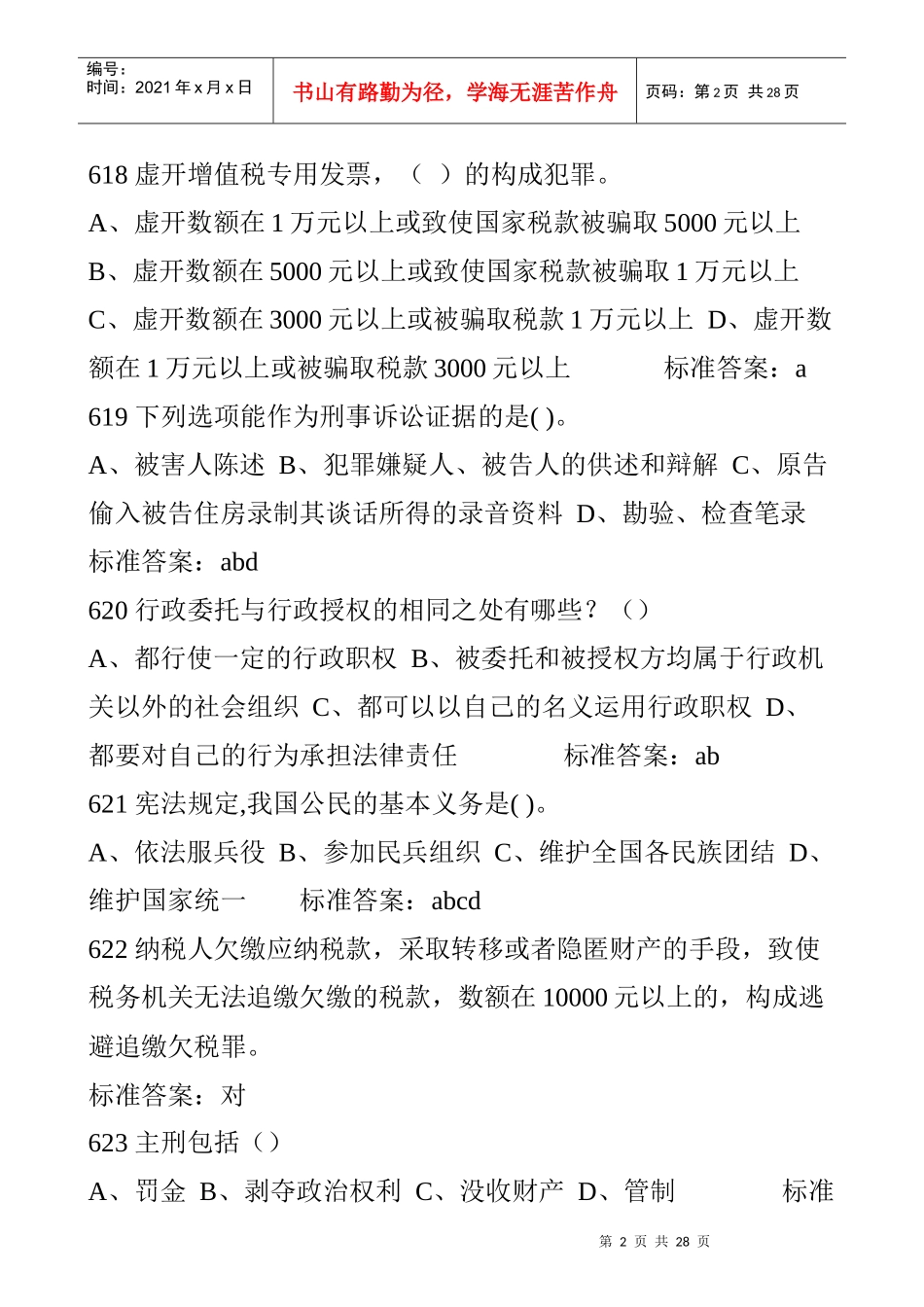 XXXX河南法院检察院招考法律基础知识经典题型汇总_第2页