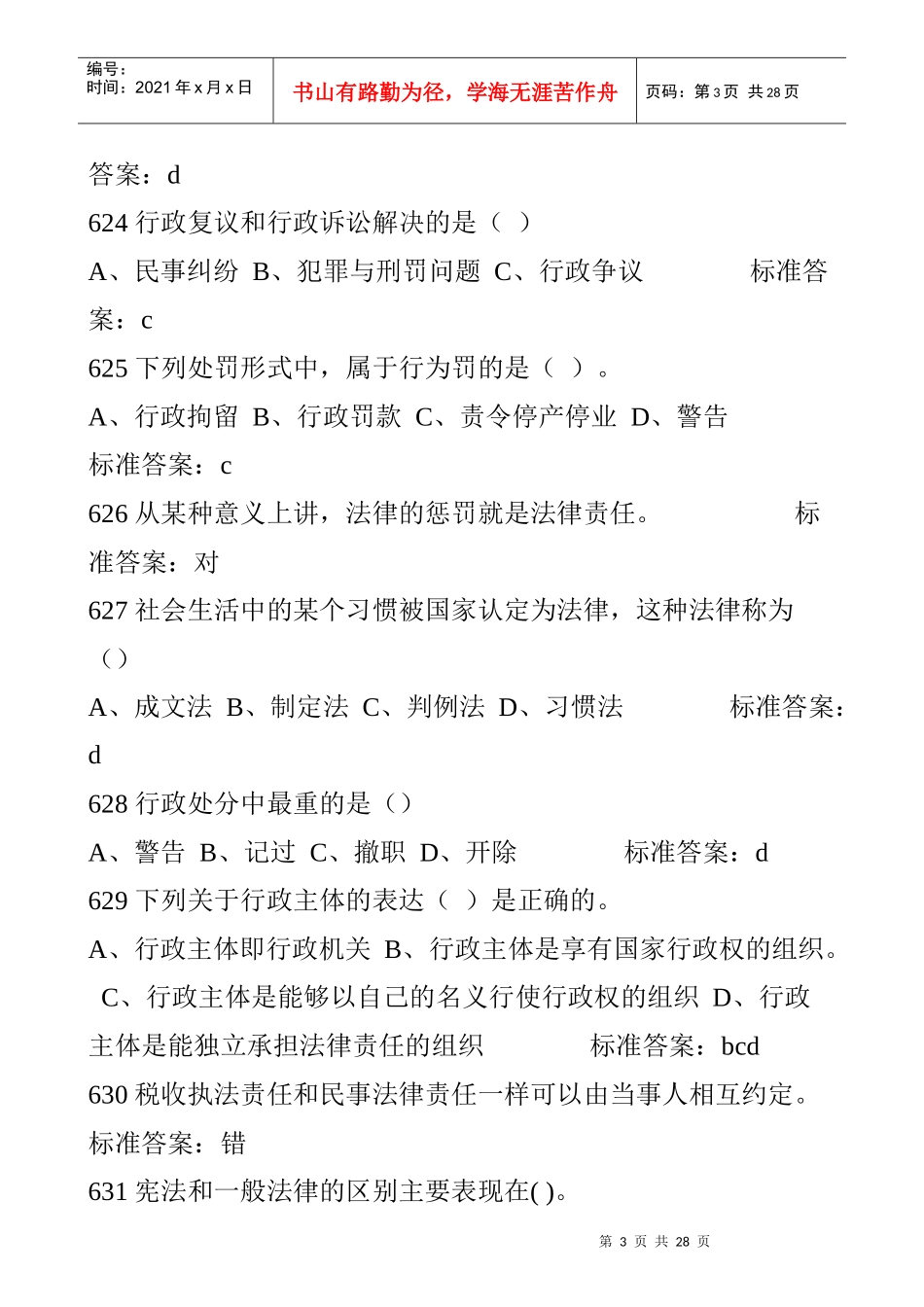 XXXX河南法院检察院招考法律基础知识经典题型汇总_第3页