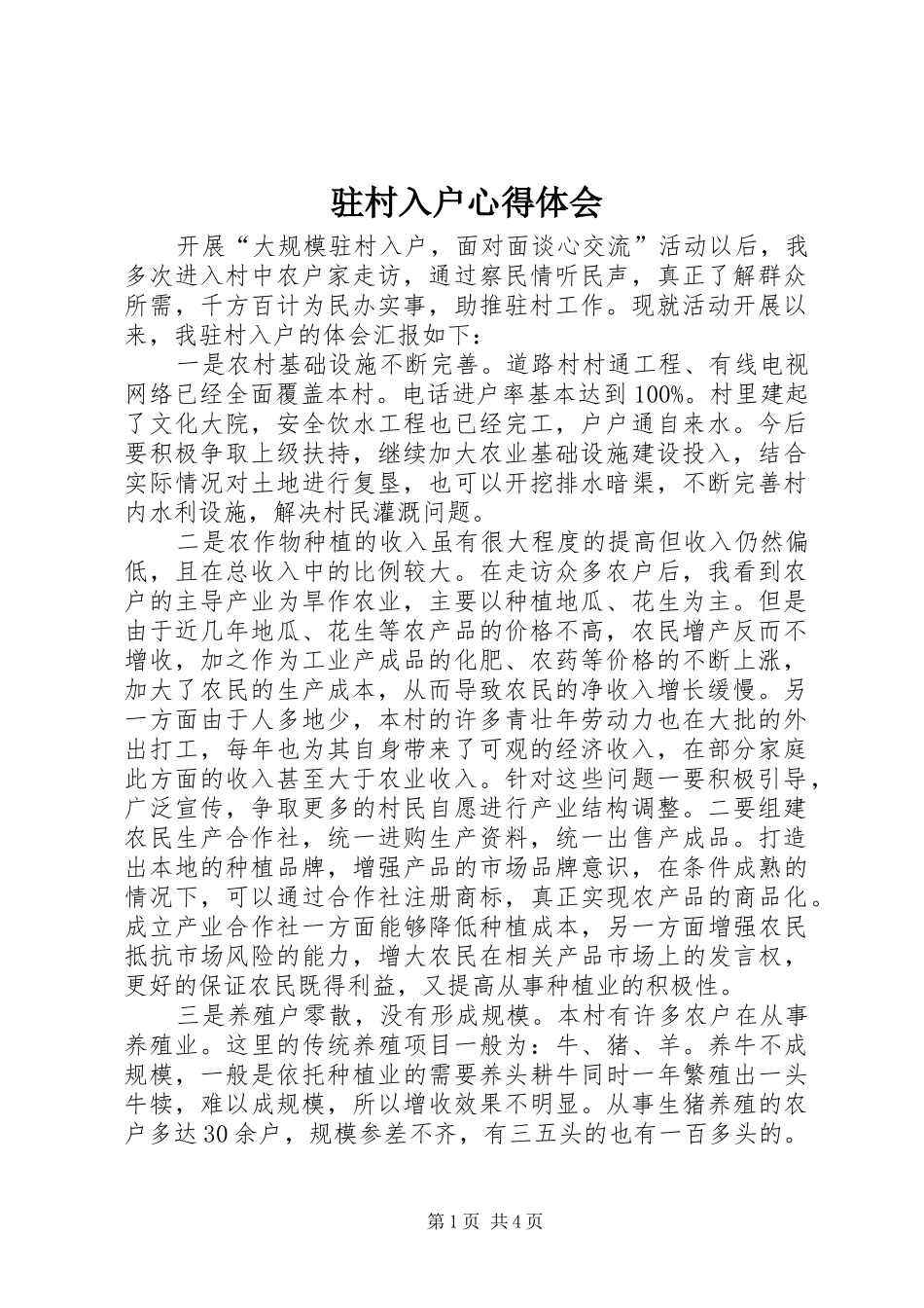 驻村入户心得体会_第1页