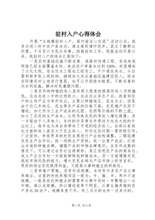 驻村入户心得体会