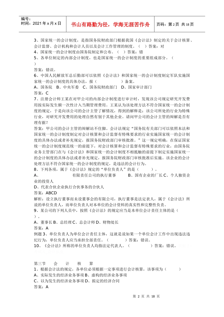 会计从业资格财经法规试题_第2页