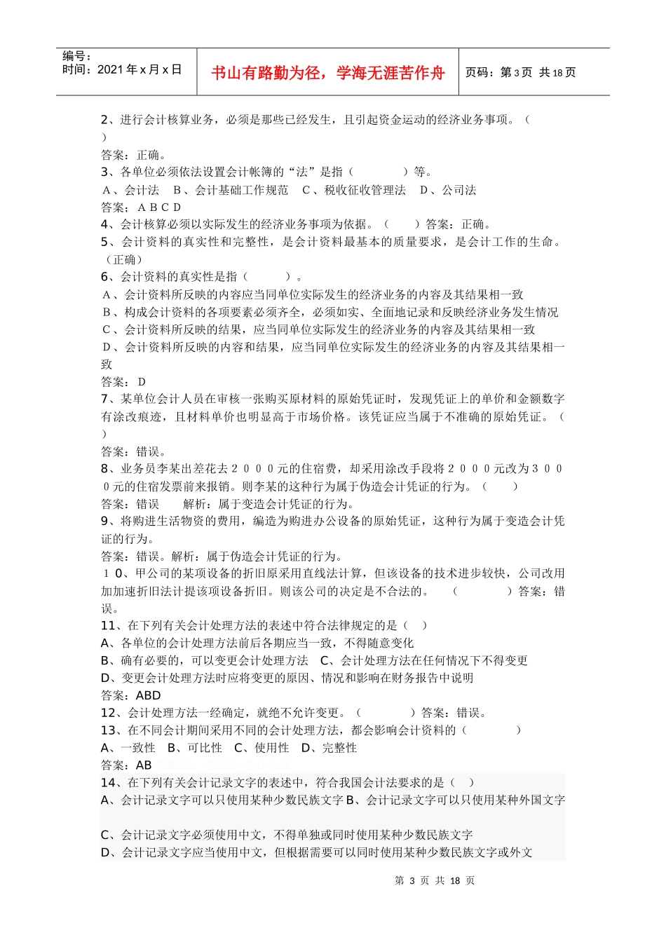 会计从业资格财经法规试题_第3页