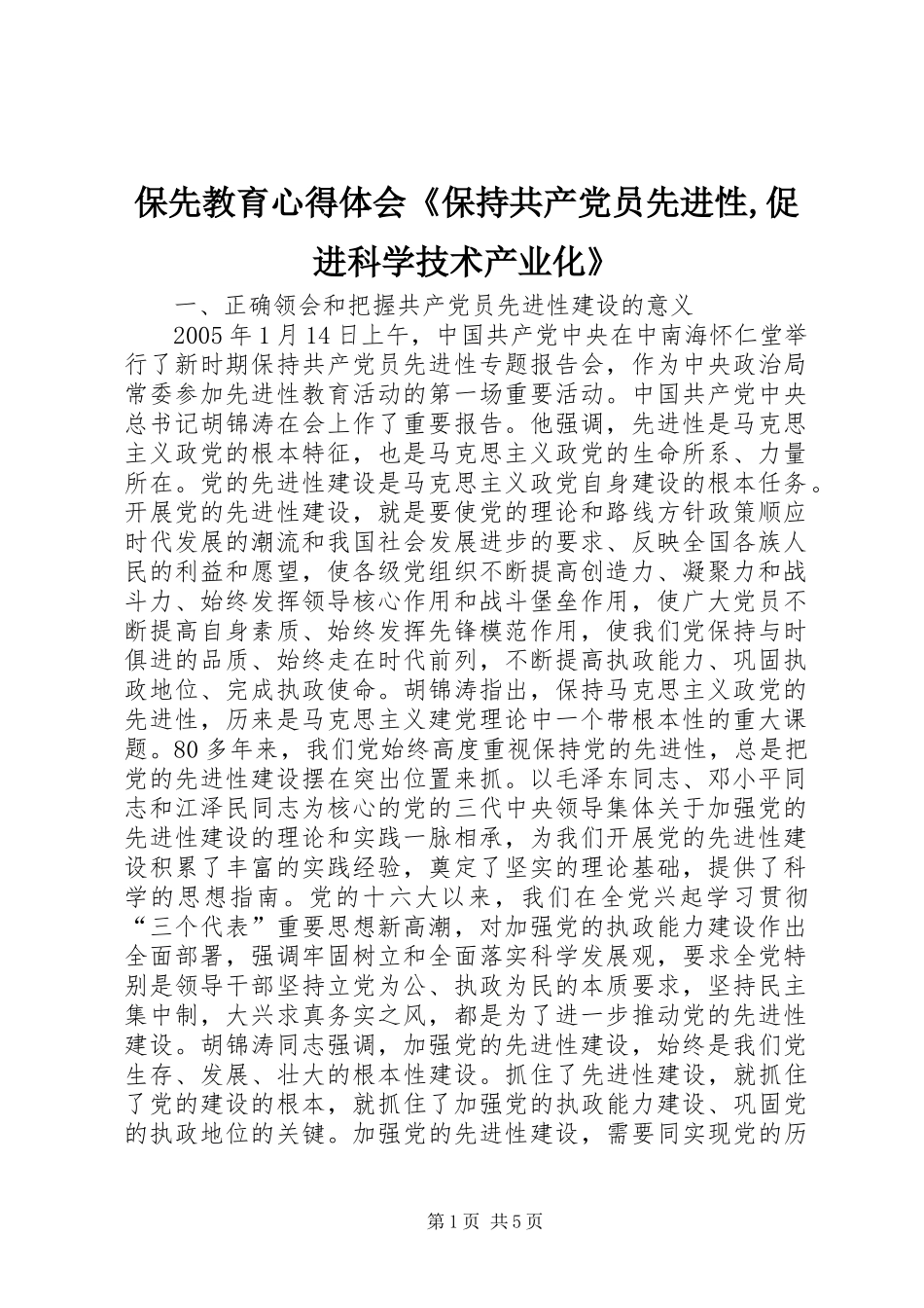 保先教育心得体会《保持共产党员先进性,促进科学技术产业化》_第1页