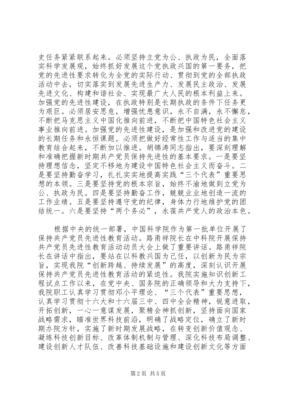 保先教育心得体会《保持共产党员先进性,促进科学技术产业化》_第2页