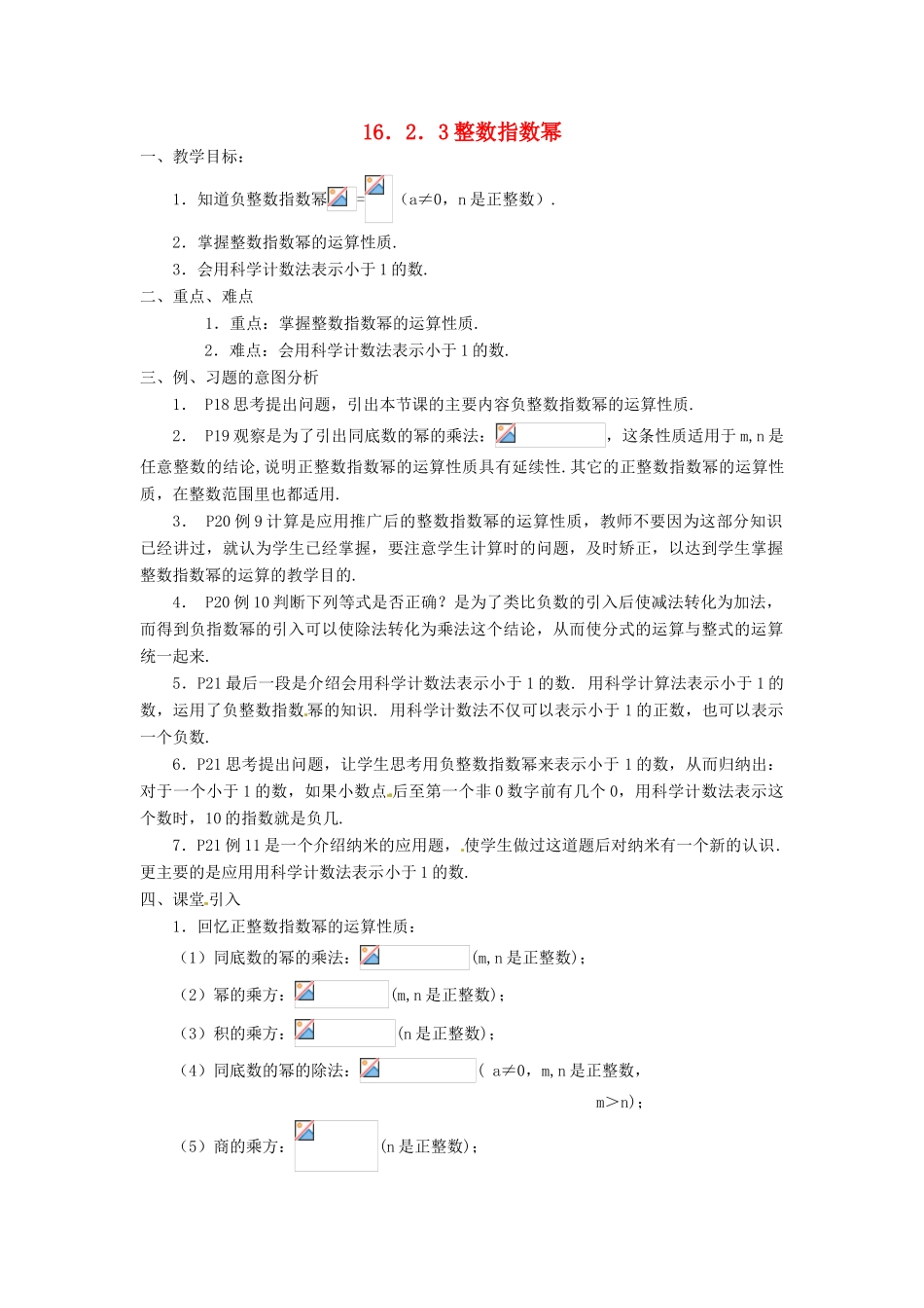 重庆市云阳县高阳中学八年级数学《16.2.3 整数指数幂》教案 人教新课标版_第1页