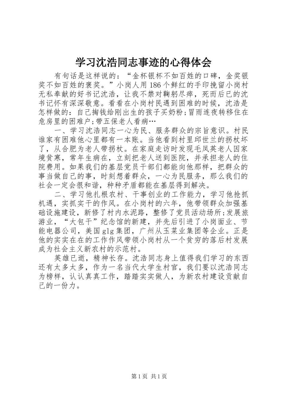 学习沈浩同志事迹的心得体会_第1页