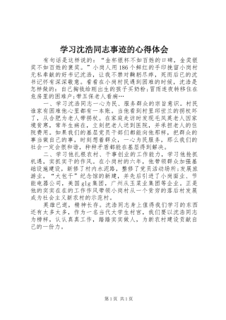 学习沈浩同志事迹的心得体会