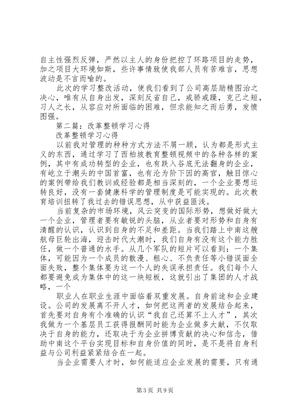 第一篇：西北坡改革整顿工作报告学习心得_第3页
