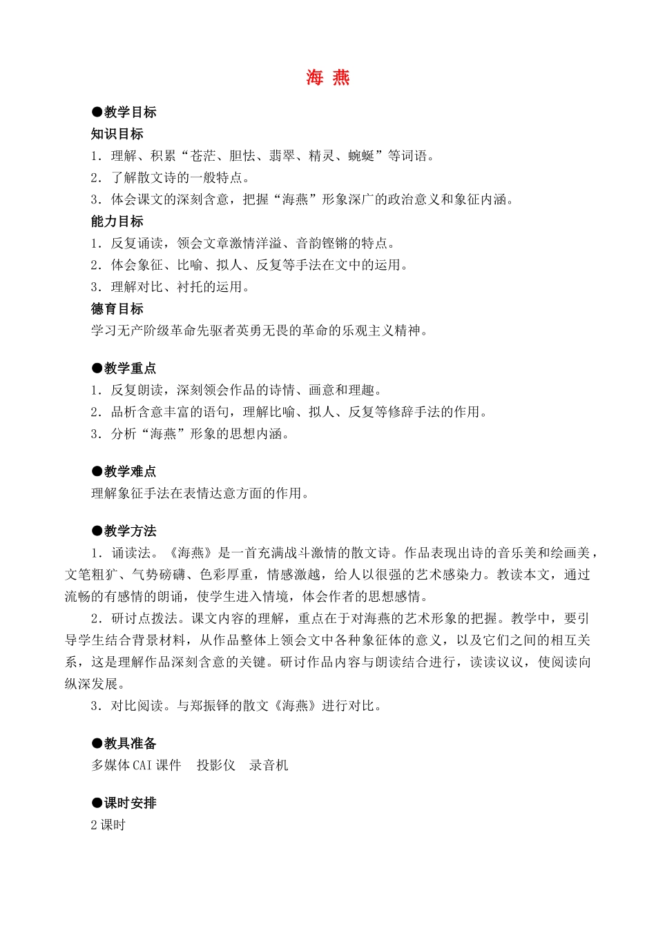 八年级语文下册 海燕教案28 人教新课标版_第1页