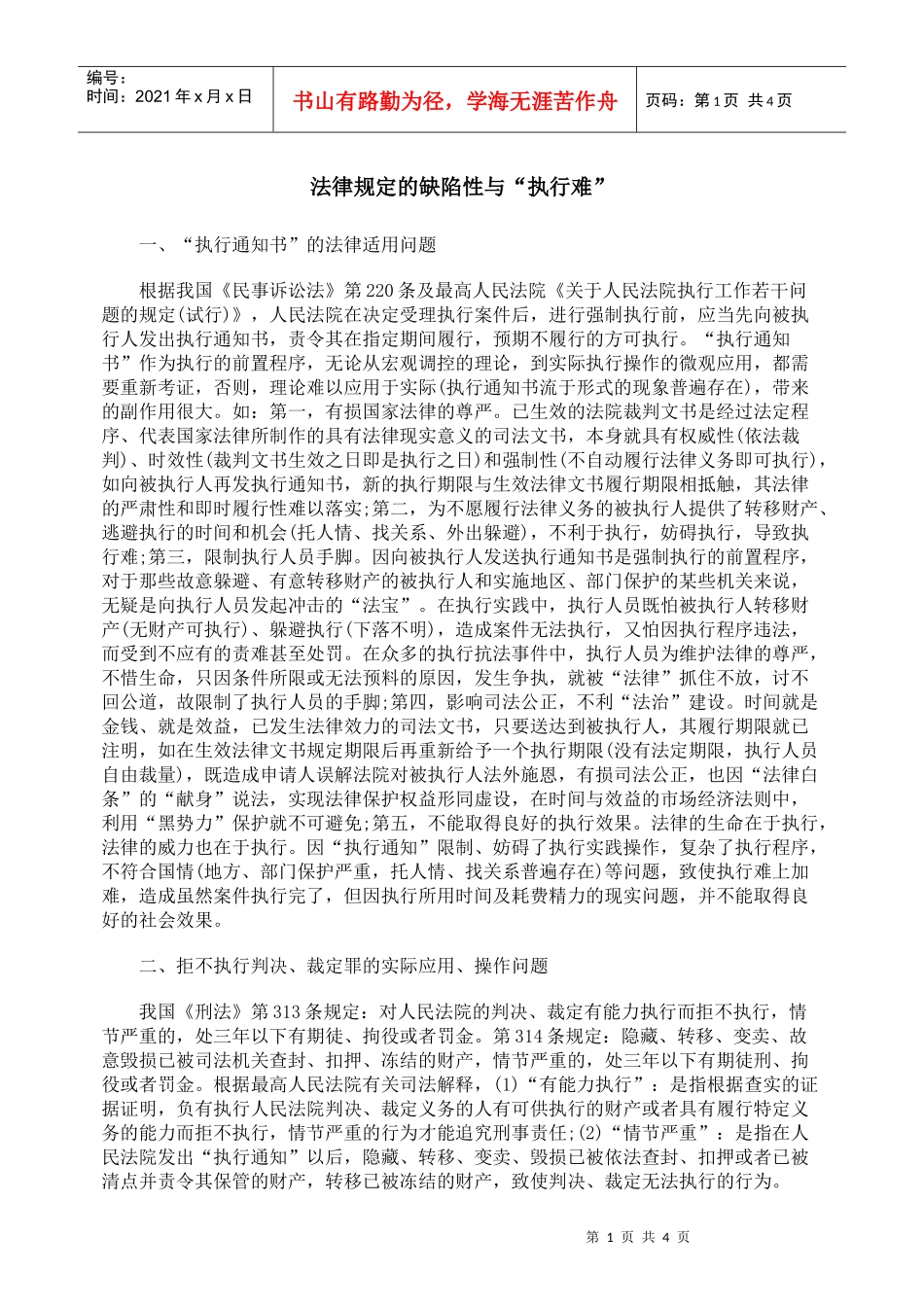 法律规定的缺陷性与“执行难”_第1页