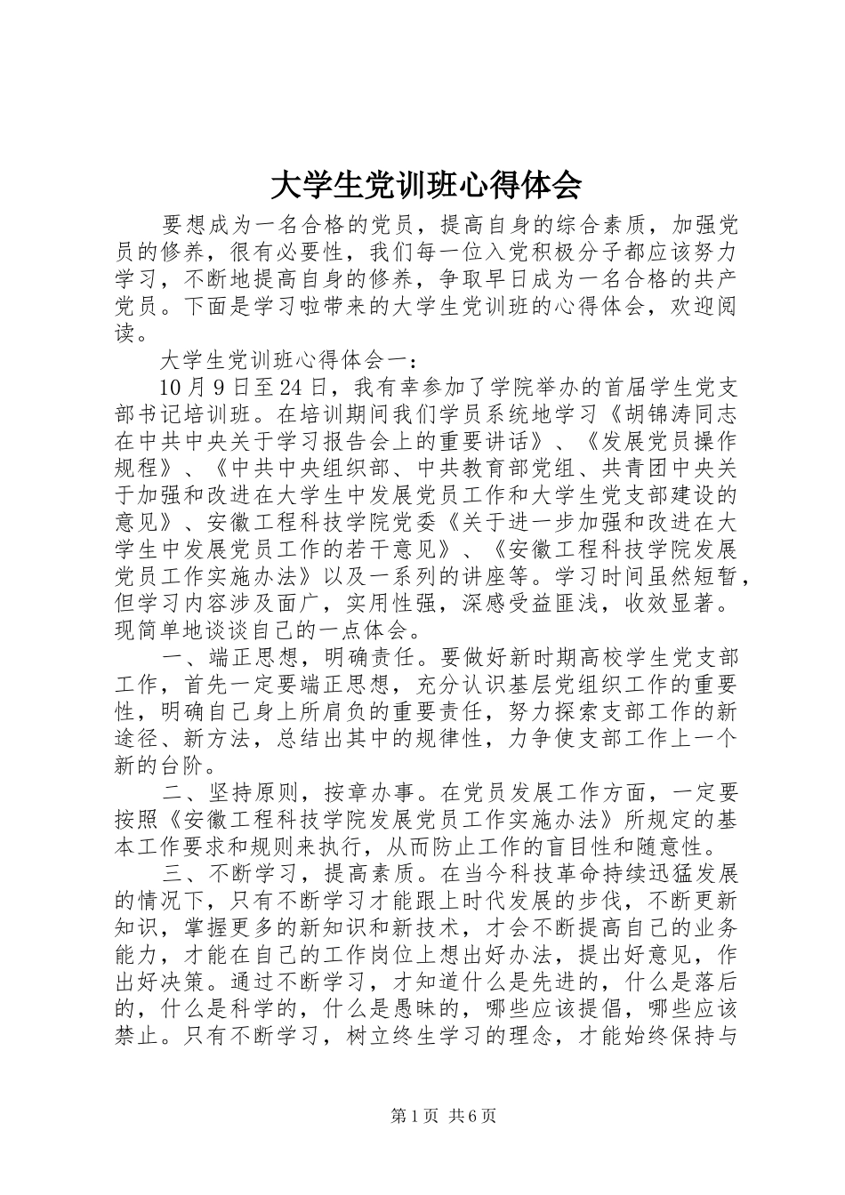大学生党训班心得体会_第1页