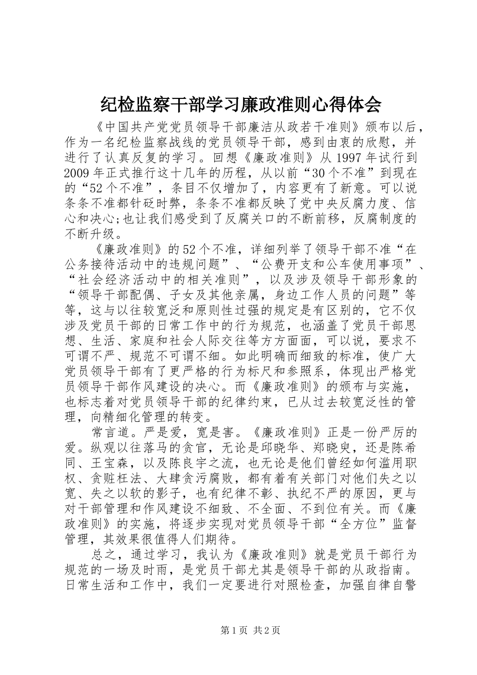 纪检监察干部学习廉政准则心得体会_第1页