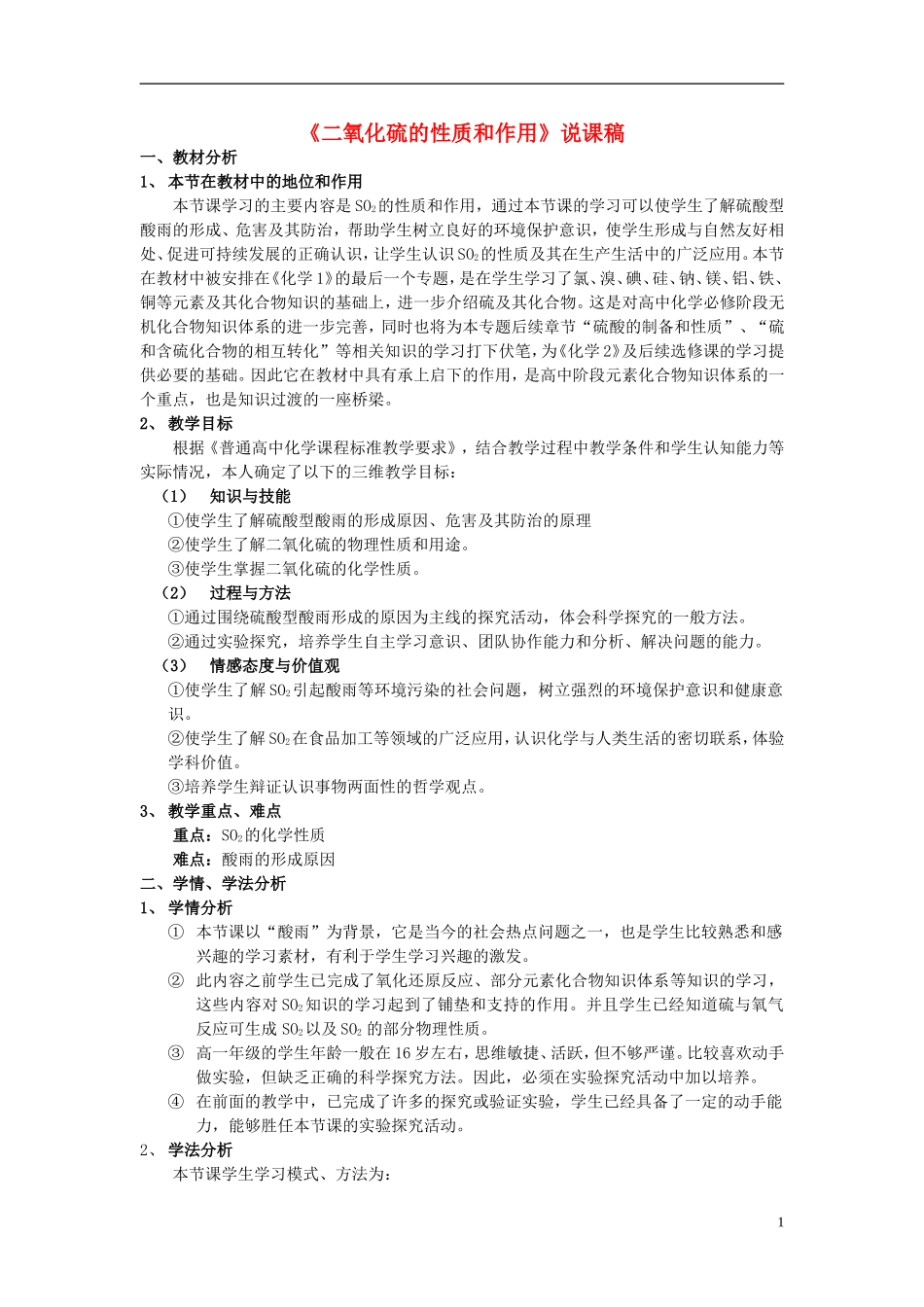 高中化学 二氧化硫的性质和作用说课稿 新人教版必修1-新人教版高一必修1化学教案_第1页