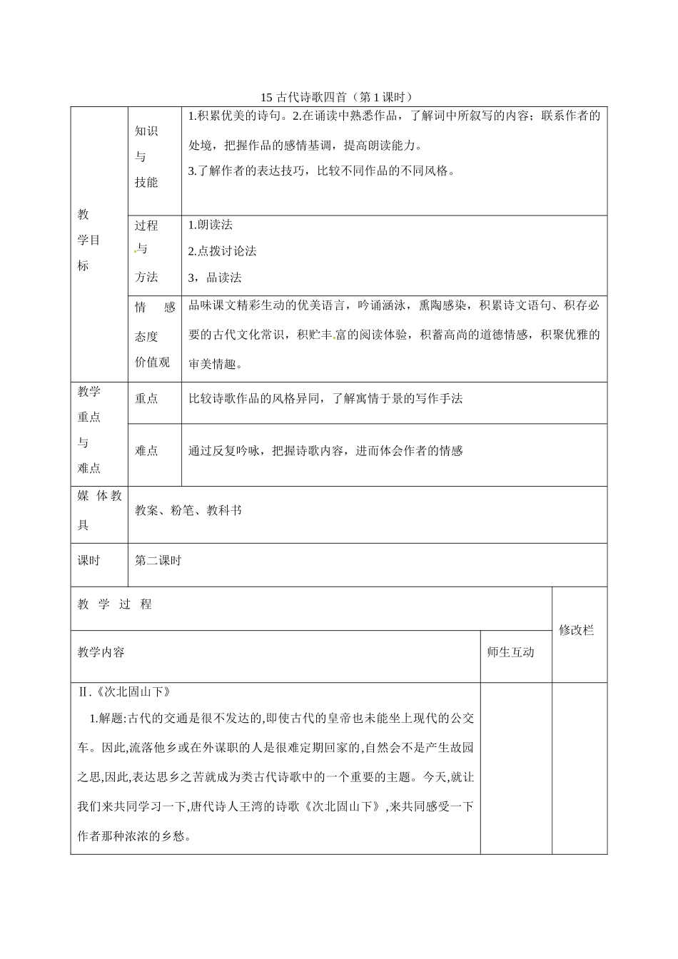 甘肃省武威第十一中学七年级语文上册 15 古代诗歌四首（第1课时）教案 （新版）新人教版_第1页