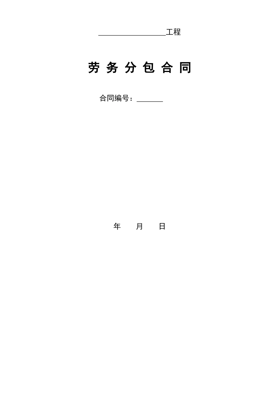 第三篇劳务分包合同范本_第2页
