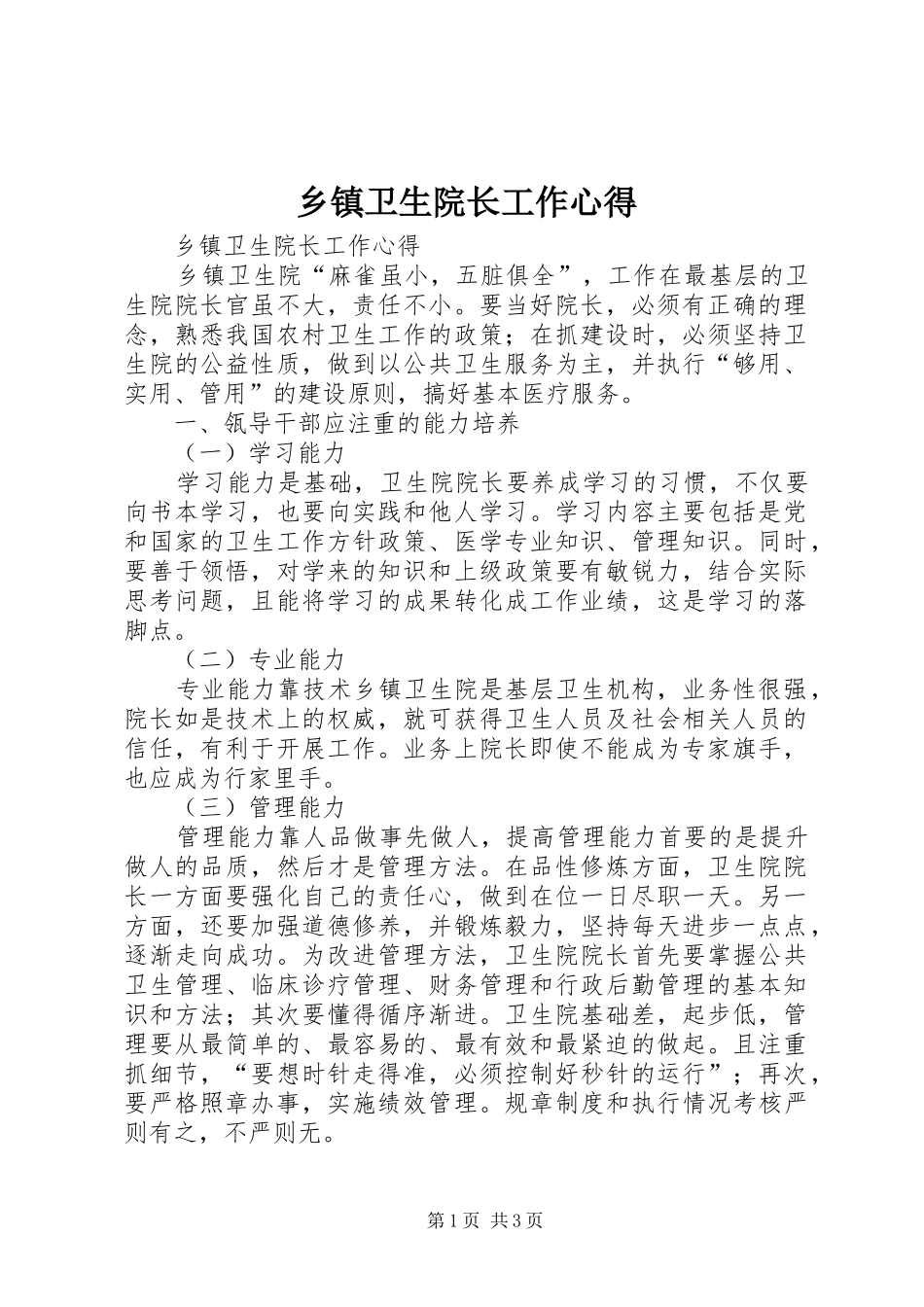 乡镇卫生院长工作心得_第1页