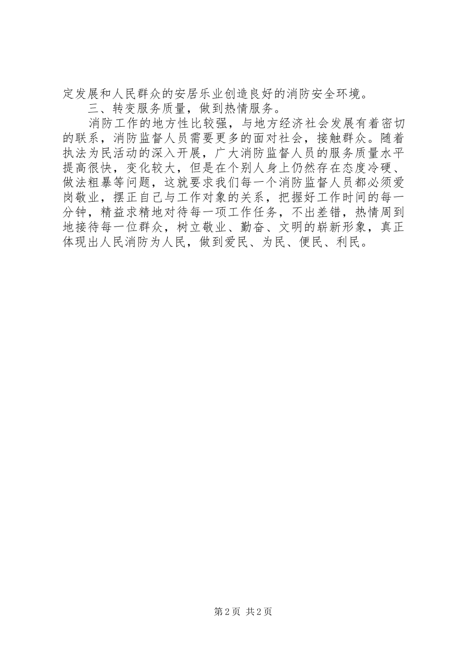 消防部队保持共产党员先进性教育心得体会_第2页