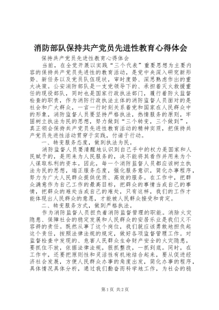 消防部队保持共产党员先进性教育心得体会