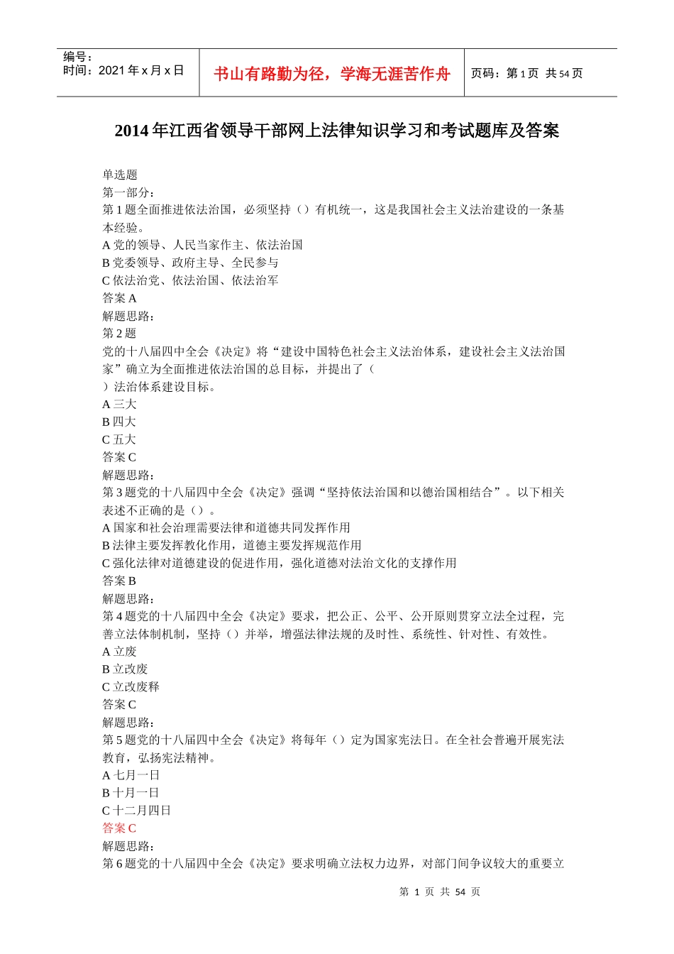 X年江西省领导干部网上法律知识学习和考试题库(带答_第1页