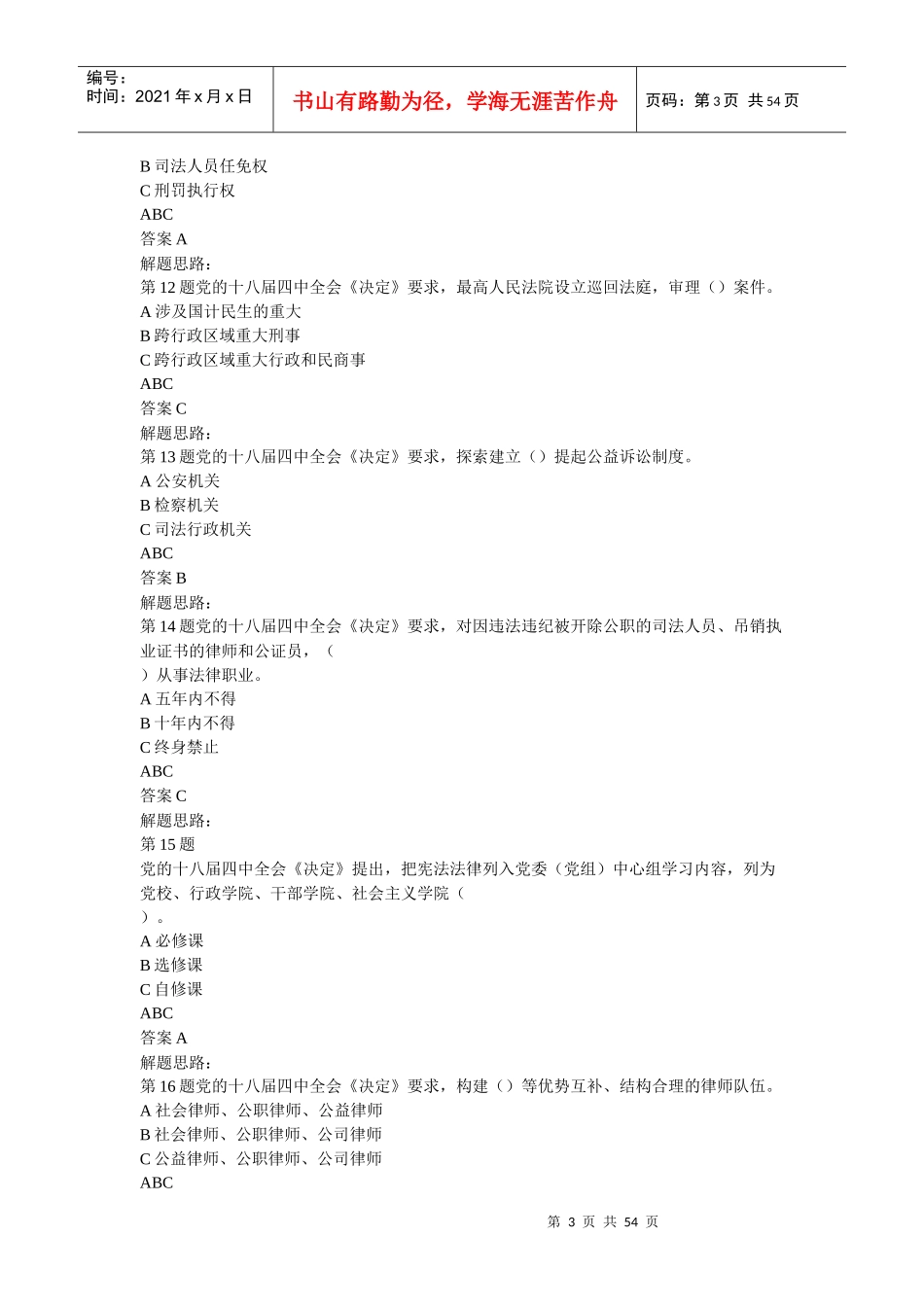 X年江西省领导干部网上法律知识学习和考试题库(带答_第3页