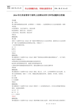 X年江西省领导干部网上法律知识学习和考试题库(带答