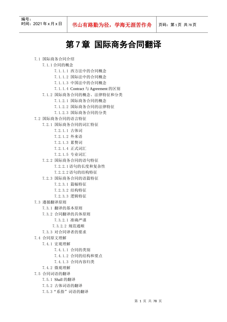 国际商务合同翻译章节_第1页