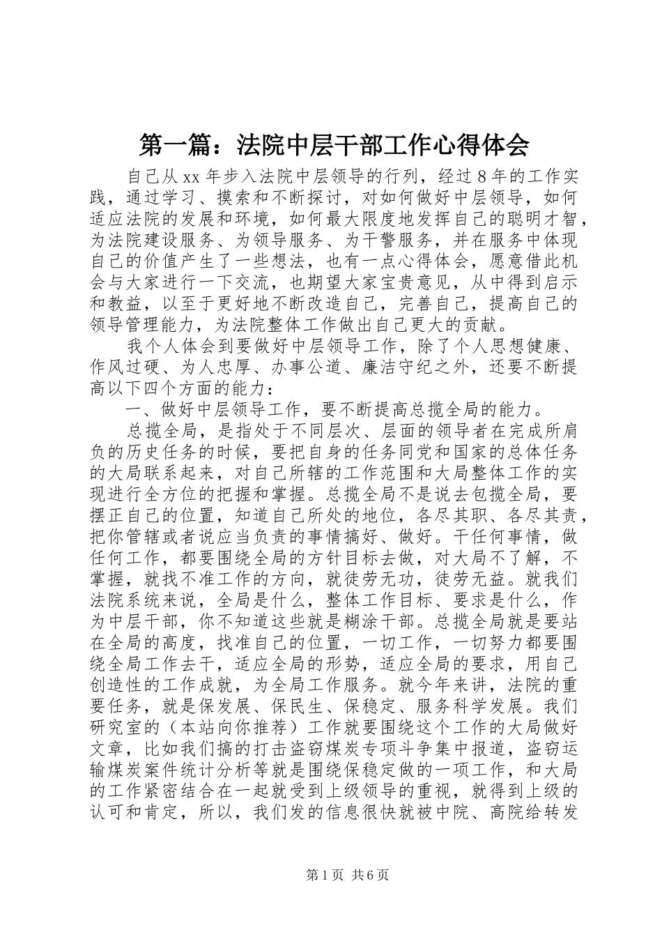 第一篇：法院中层干部工作心得体会_第1页