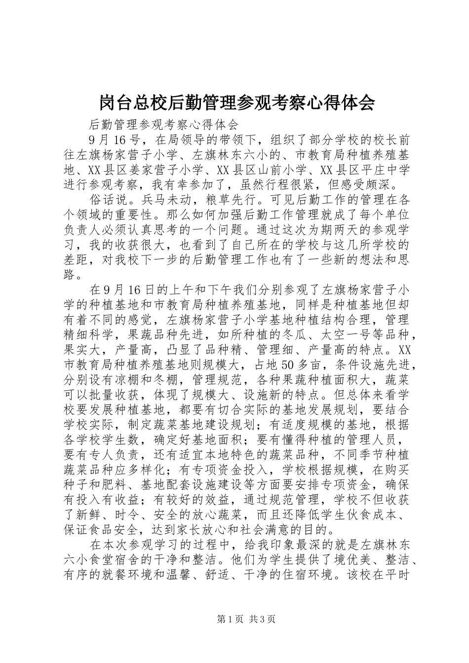岗台总校后勤管理参观考察心得体会_第1页
