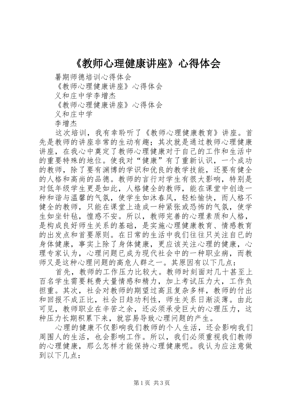 《教师心理健康讲座》心得体会_第1页