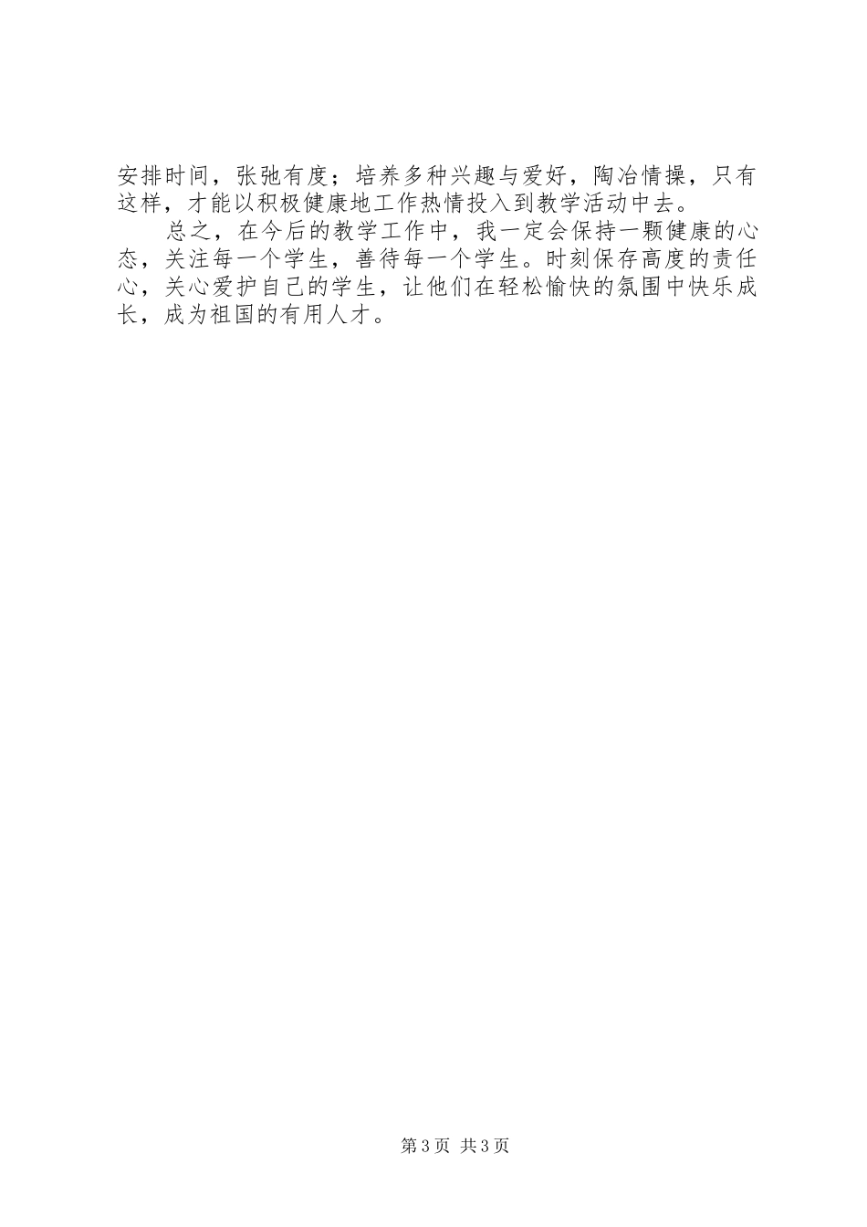 《教师心理健康讲座》心得体会_第3页