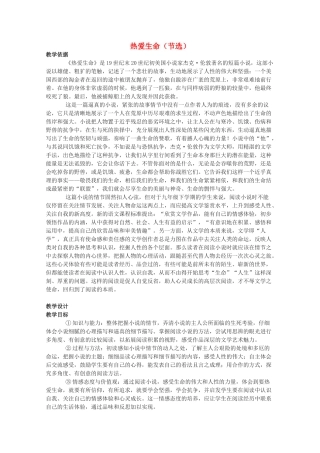 高中语文 《热爱生命》精品教案 粤教版选修《短篇小说欣赏》