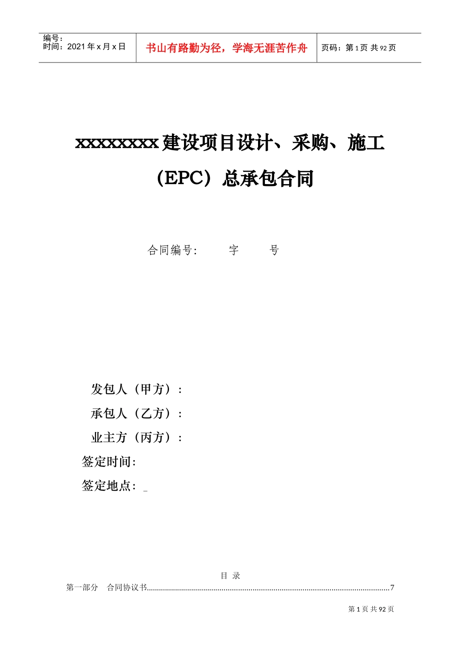 EPC项目总承包合同(DOC94页)_第1页
