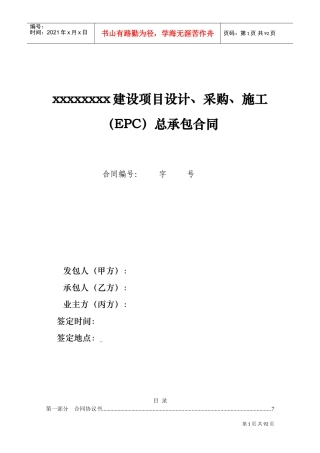 EPC项目总承包合同(DOC94页)