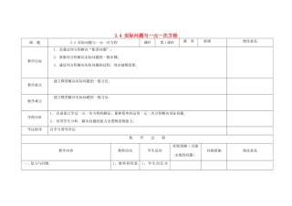 四川省华蓥市明月镇七年级数学上册 3.4 实际问题与一元一次方程（第1课时）教案 （新版）新人教版