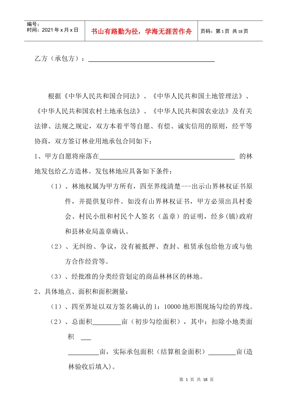 林业用地承包合同书_第2页