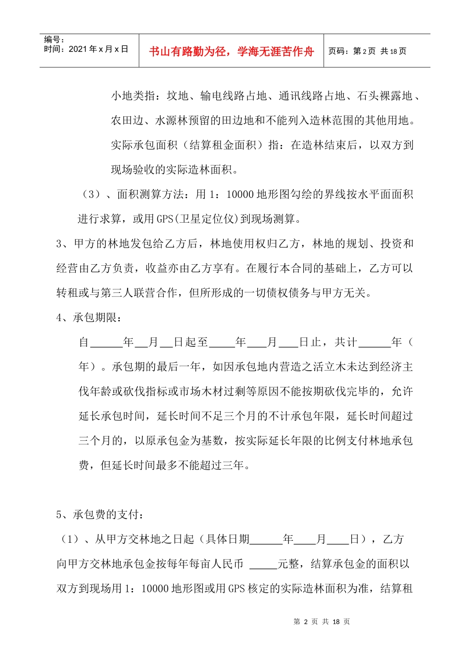 林业用地承包合同书_第3页