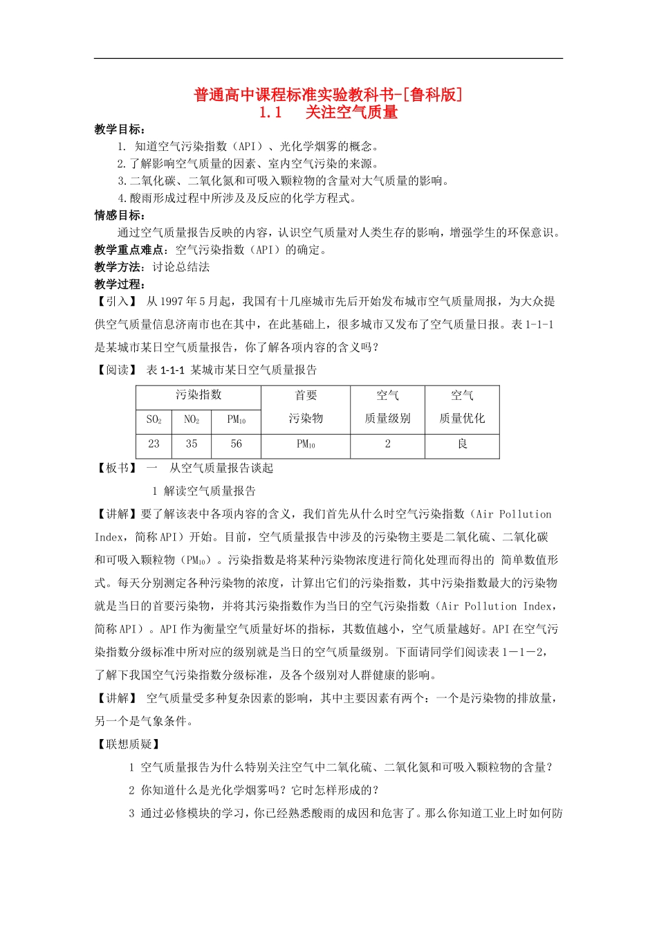 高中化学 主题一课题1 关注空气质量教案 鲁科版选修1_第1页