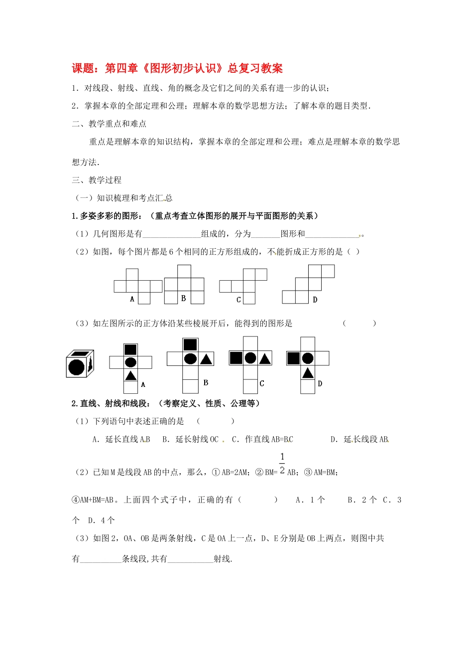 山东省邹平县实验中学九年级数学一轮复习 第四章《图形初步认识（1）》教案 人教新课标版_第1页