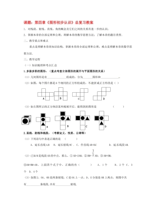 山东省邹平县实验中学九年级数学一轮复习 第四章《图形初步认识（1）》教案 人教新课标版