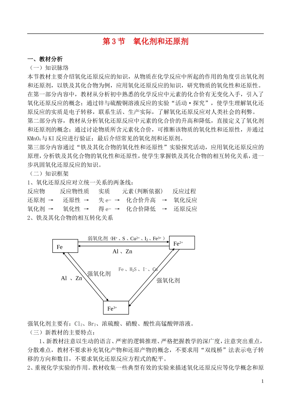 高中化学 2.3《氧化剂和还原剂（1）》教案 鲁科版必修1_第1页
