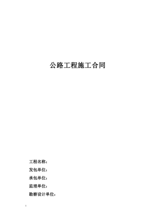公路工程施工合同范本(DOC14页)
