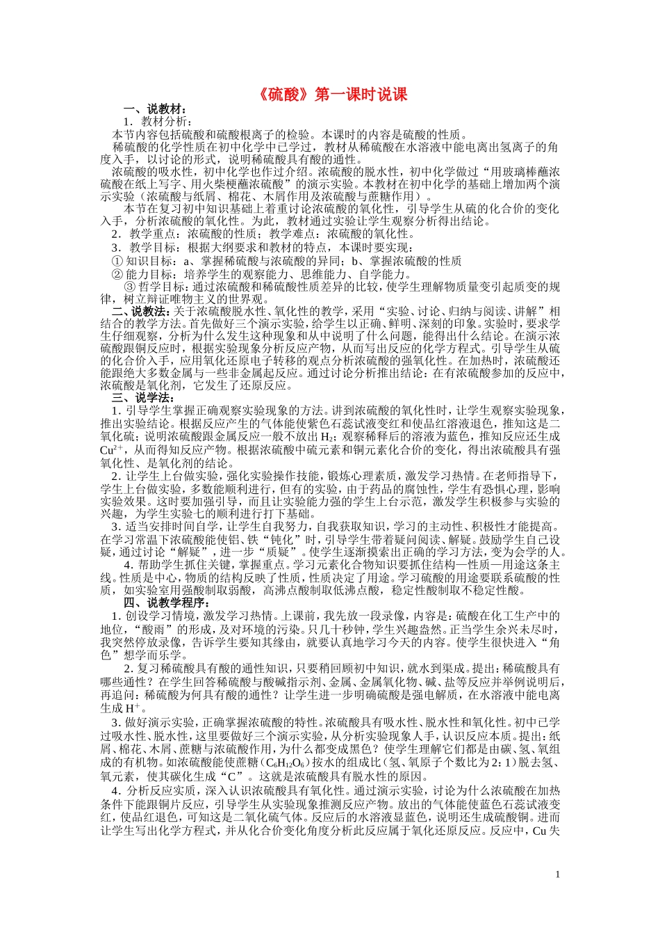 高中化学《硫酸》第一课时说课教案新人教版必修1_第1页