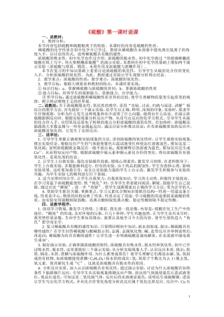 高中化学《硫酸》第一课时说课教案新人教版必修1