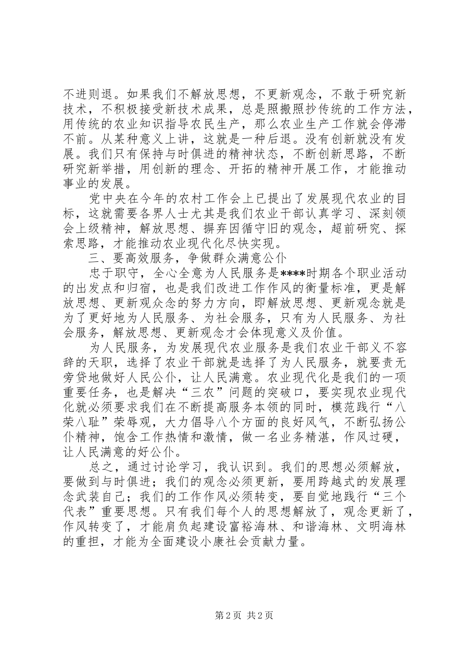 解放思想更新观念转变作风心得体会_第2页