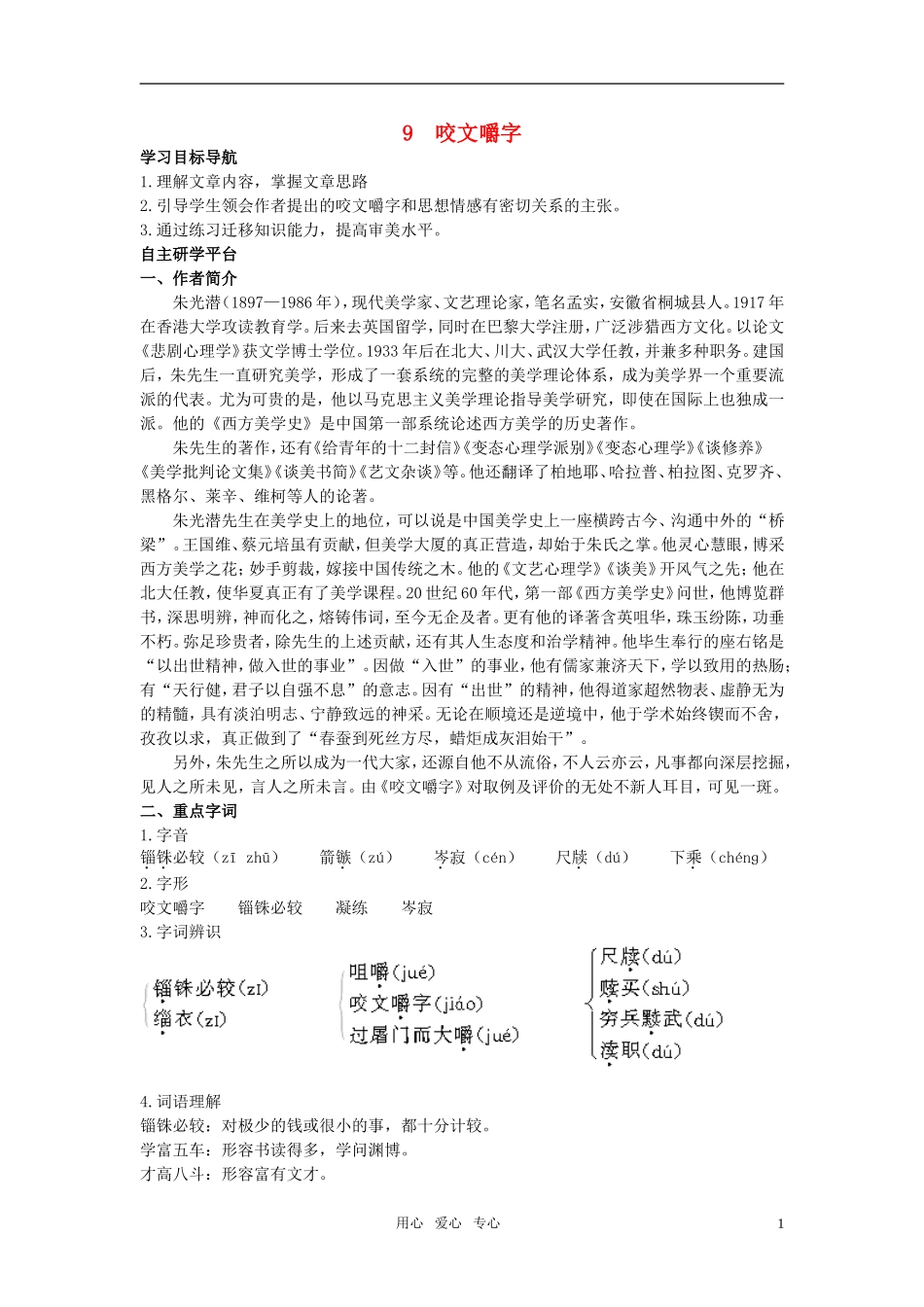 高中语文 9咬文嚼字教材优化全析教案 新人教版必修5_第1页