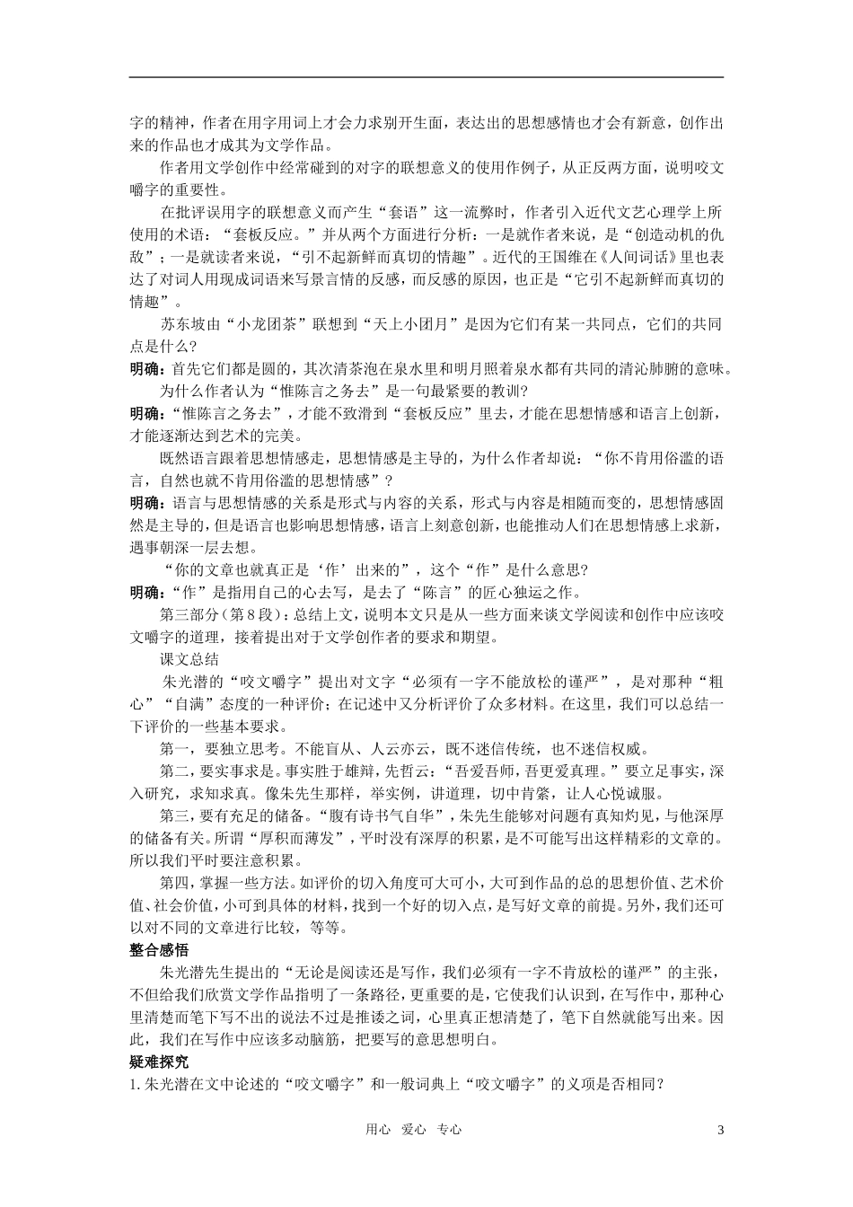 高中语文 9咬文嚼字教材优化全析教案 新人教版必修5_第3页