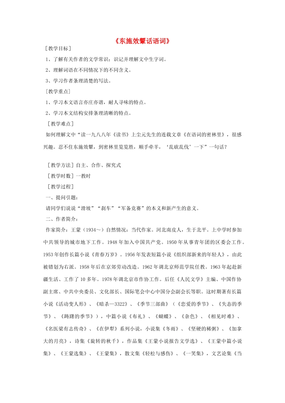 八年级语文下册 第二单元《东施效颦话语词》教案2 北师大版_第1页