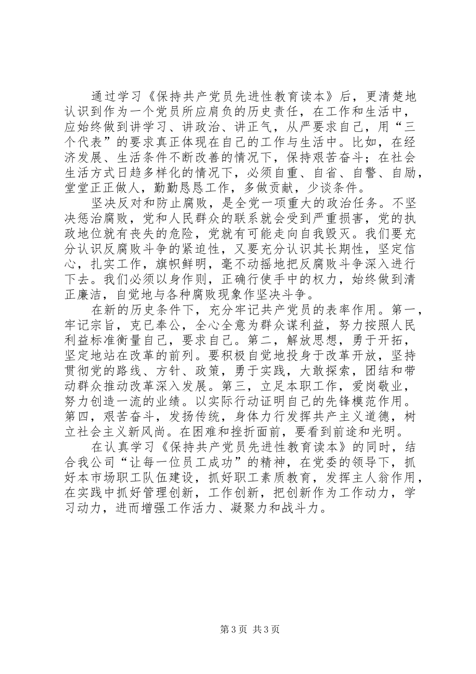 学习《保持共产党员先进性教育读本》心得体会（一）_第3页